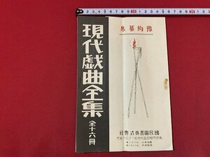 ｓ◎◎　古い冊子　現代戯曲全集 国民図書株式会社　発行年不明　　　/　E15