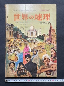 ｊ■□　昭和　書籍　世界の地理　南アジア　昭和36年10月　山田書院　写真と図解の学習シリーズ/J4