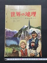 ｊ■□　昭和　書籍　世界の地理　北ヨーロッパ　昭和37年1月　山田書院　写真と図解の学習シリーズ/J4_画像1