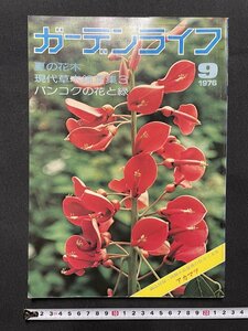 j# Showa era magazine garden life 1976 year 9 month number summer. Hanaki present-day . tree . leaf compilation 3 van kok. flower . green red matsu. writing . new light company /J1