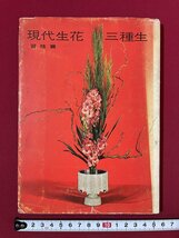 ｊ■□　昭和　書籍　現代生花三種生　習技篇　著・山本忠男　昭和35年第1刷　文化実業社/J3_画像1