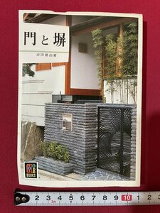 ｊ■□　難あり　昭和　書籍　カラーブックス461　門と塀　著・吉田徳治　昭和54年　保育社/C41