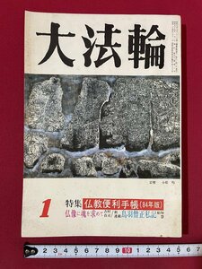 ｊ■□　昭和　雑誌　大法輪　昭和58年1月号　特集　仏教便利手帳（84年版）　仏像に魂を求めて　鳥羽僧正私記　大法輪閣/C41