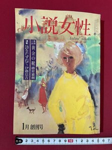 ｊ■□　昭和　雑誌　小説女性　昭和44年1月創刊号　黄金の靴　藤原審爾　詩をたずねて　伊藤信吉　檸檬社/C41