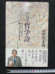 ｊ■□　平成　書籍　いのちの哲学詩　水のように形なく　風のように姿が見えない　著・日野原重明　2005年第3刷　ユーリーグ株式会社/C34