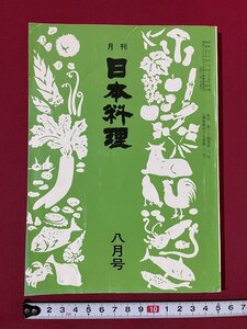 ｊ■□　昭和　雑誌　月刊日本料理　昭和57年8月号　日本料理夏の祭典から　日本料理研究会/C35