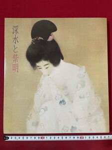 Art hand Auction j■8* 昭和 書籍 東西美人画の巨匠 深水･紫明展 昭和60年開催 新潟日報社/F66下, 絵画, 画集, 作品集, 図録