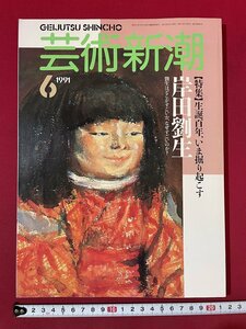 ｊ■□　平成　雑誌　芸術新潮　1991年6月号　特集　生誕百年、いま掘り起こす　岸田劉生　新潮社/F66下