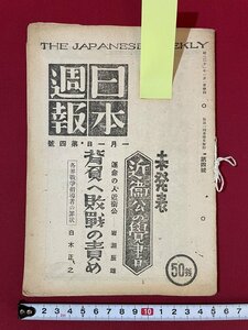 ｊ■□　昭和　雑誌　日本週報　昭和21年1月1日　未発表近衛公の覚書　背負へ敗戦の責め　日本週報社/C35