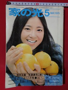 ｍ■□　昭和雑誌　家の光　昭和50年5月発行　表紙：高橋洋子　住まいの長もち作戦　　　/J5