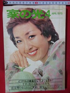 ｍ■□　昭和雑誌　家の光　昭和50年4月発行　表紙：土田早苗　手早く作れる毎日のお弁当　　　/J5