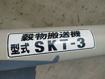 【宮城 AGM】ホクエツ 穀物搬送機 SKT-3 タテコン 穀物 乾燥機 コンベア 三相200V 農機具 東北 岩手 宮城_画像4