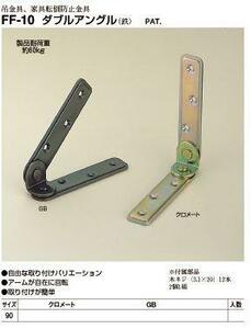  furniture turning-over prevention metal fittings double angle ( arm . free ) mail service possible 