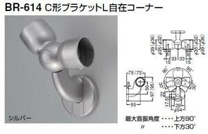 手すり金具　C形ブラケットＬ自在コーナー３２丸用