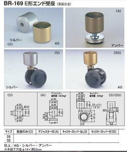 手すり金具　Ｅ形エンド受座キャスターストッパー付き３５丸用