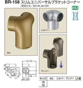 手すり金具　スリムユニバーサルブラケットコーナー　３５丸用