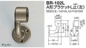 手すり金具　壁受け止め型左専用　３５丸用