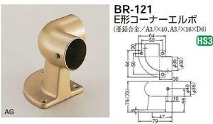 手すり金具　コーナーエルボ　３５丸用
