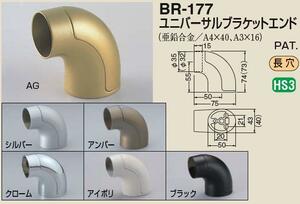 手すり金具　ユニバーサルブラケットエンド３５丸用