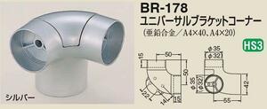 手すり金具　ユニバーサルブラケットコーナーー３２丸用