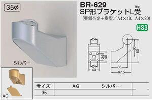 手すり金具　SP形ブラケットＬ受　３５丸用