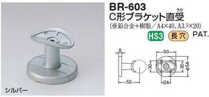 手すり金具　C形ブラケット直受ー３５丸用