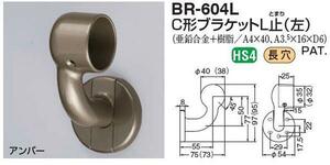 手すり金具　C形ブラケットＬ止(左)ー３２丸用