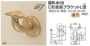 手すり金具　首振りブラケットＬ受けー３５丸用