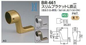 手すり金具　スリムブラケットＬ直止　３５丸用　間柱対応