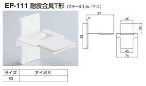 定形外便可　スチール製 耐震金具T形　50サイズ