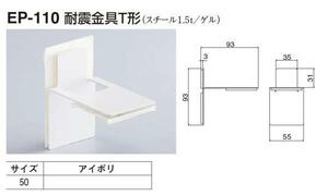 定形外便可　スチール製 耐震金具T形　50サイズ