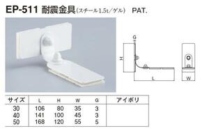 定形外便可　スチール製 耐震金具　30サイズ