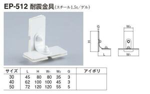 定形外便可　スチール製 耐震金具　30サイズ