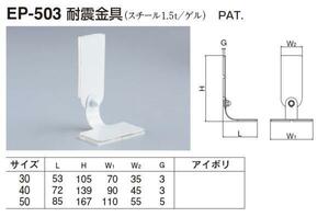 定形外便可　スチール製 耐震金具　40サイズ