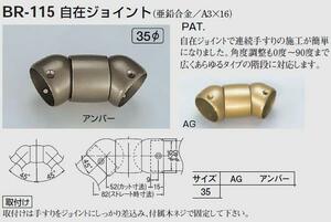 手すり金具　自在ジョイントB型　３５丸用