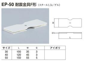 定形外便可　スチール製 耐震金具F形　50サイズ