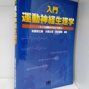 入門 運動神経生理学 ヒトの運動の巧みさを探る 矢部京之助/大築立志ほか/市村出版【即決・送料込】