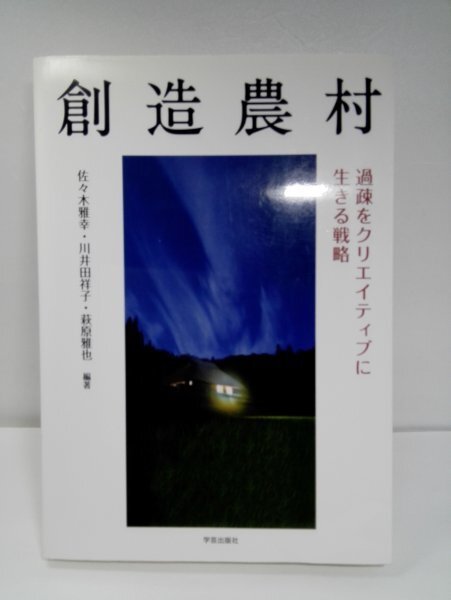 創造農村 過疎をクリエイティブに生きる戦略 佐々木雅幸ほか/学芸出版社【即決・送料込】