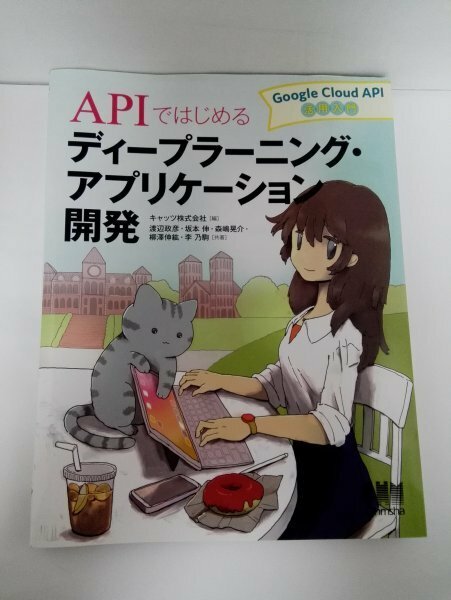 APIではじめるディープラーニング・アプリケーション開発: Google Cloud API活用入門【即決・送料込】