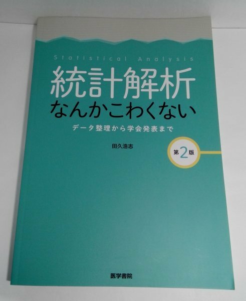 統計解析なんかこわくない 第2版 データ整理から学会発表まで 田中浩志/医学書院【即決・送料込】