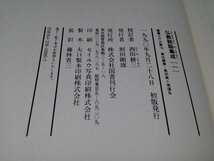 仏教説話集成 1 叢書江戸文庫16 校訂:西田耕三/国書刊行会(月報付き)【即決】_画像8