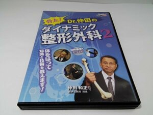 骨太! Dr.仲田の ダイナミック整形外科2 ケアネットDVD【即決・送料込】