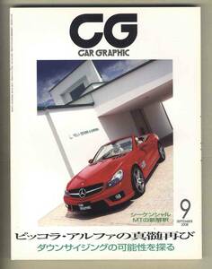 【c9034】08.9 カーグラフィック(CAR GRAPHIC)／アルファロメオMiTo、メルセデスベンツSL63 AMG、... 