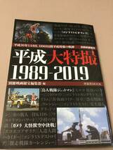 別冊映画秘宝　平成大特撮　１９８９－２０１９_画像1