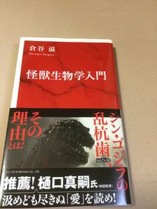 倉田滋「怪獣生物学入門」集英社インターナショナル新書