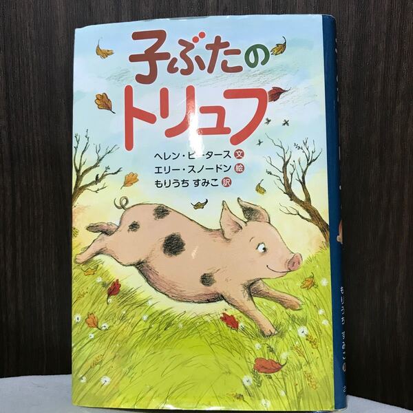 子ぶたのトリュフ ヘレン・ピータース/文 エリー・スノードン/絵 もりうちすみこ/訳