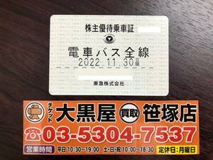 【チケット大黒屋】東急電鉄 株主優待乗車証 電車バス全線（定期） 有効期限2022年11月30日まで