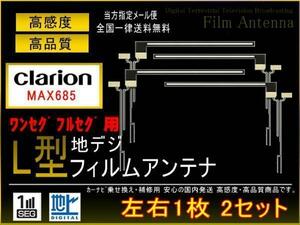 新品◆クラリオン◇L型地デジ用フィルム4枚set◇PG5fs　MAX685