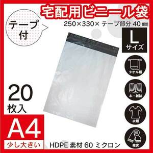 【PPL-20】20枚 宅配ビニール袋 250×330mm シールテープ付 梱包用資材 定形外郵便 定形外 A4