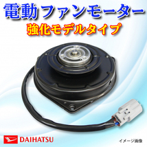 スバル プレオ　 L275F　L285F　L275B　L285B　電動ファンモーター 16363-B2030 168000-1120新品 強化モデル　PF4_画像1